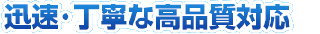 急ぎの依頼も丁寧・迅速に対応する鍵屋です